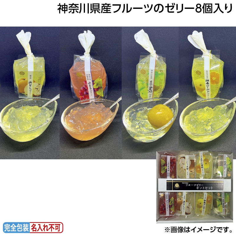 早割！お中元 神奈川県産フルーツのゼリー８個入り 御中元 夏ギフト ギフト 贈答 送料込み