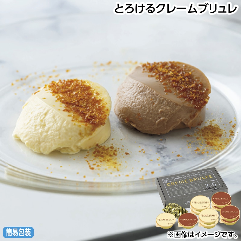 早割！お中元 とろけるクレームブリュレ 御中元 夏ギフト ギフト 贈答 送料込み