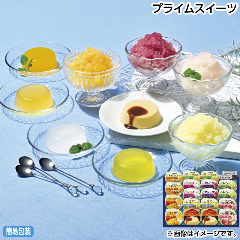 早割！お中元 プライムスイーツ 御中元 夏ギフト ギフト 贈答 送料込み