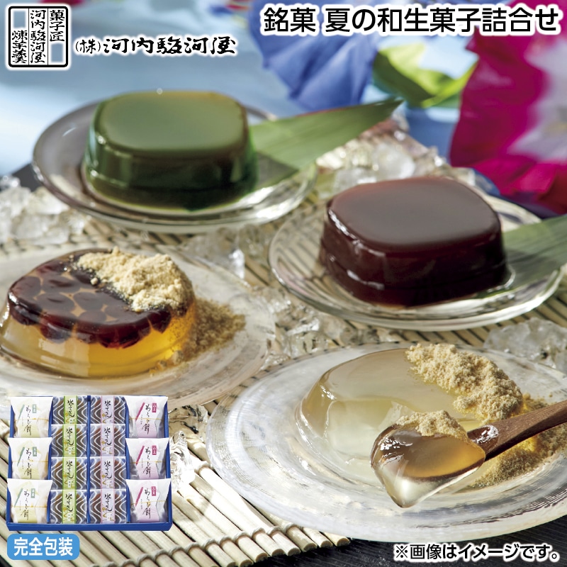早割！お中元 銘菓　夏の和生菓子詰合せ 御中元 夏ギフト ギフト 贈答 送料込み