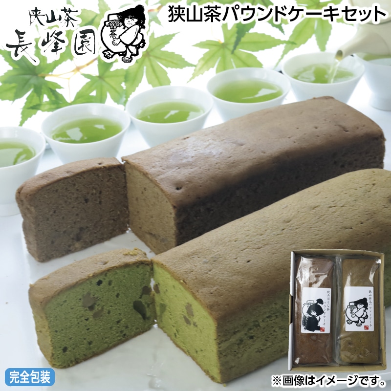 早割！お中元 狭山茶パウンドケーキセット 御中元 夏ギフト ギフト 贈答 送料込み