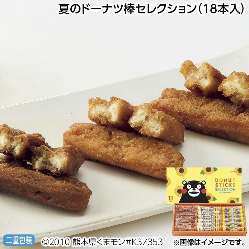 早割！お中元 夏のドーナツ棒セレクション（１８本入） 御中元 夏ギフト ギフト 贈答 送料込み
