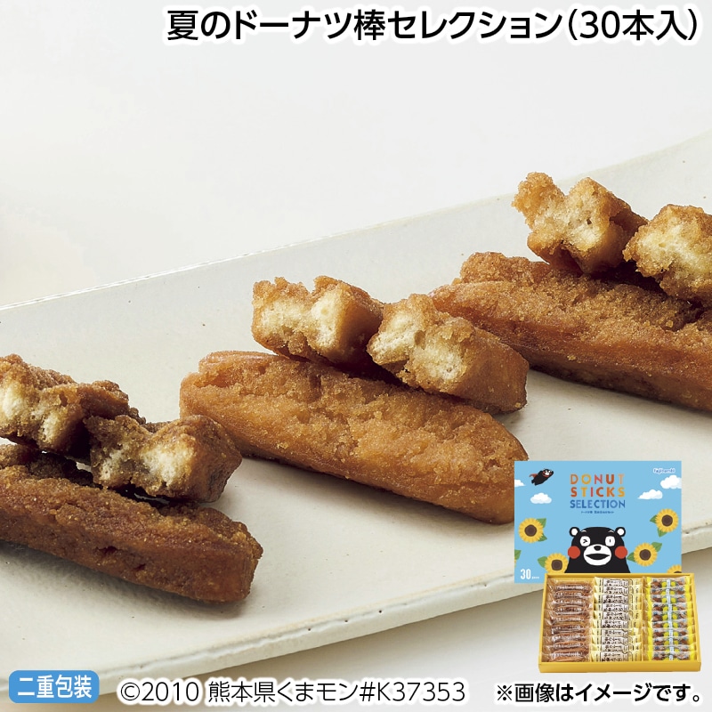 早割！お中元 夏のドーナツ棒セレクション（３０本入） 御中元 夏ギフト ギフト 贈答 送料込み