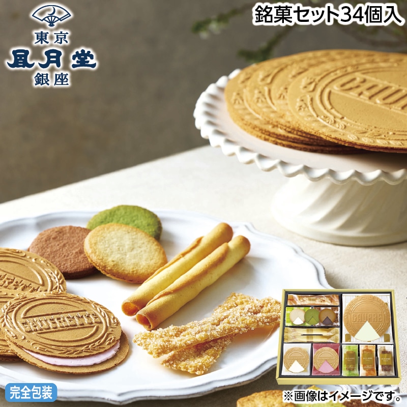 早割！お中元 銘菓セット３４個入 御中元 夏ギフト ギフト 贈答 送料込み