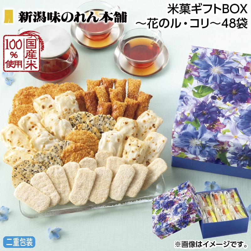 早割！お中元 米菓ギフトＢＯＸ～花のル・コリ～４８袋 御中元 夏ギフト ギフト 贈答 送料込み