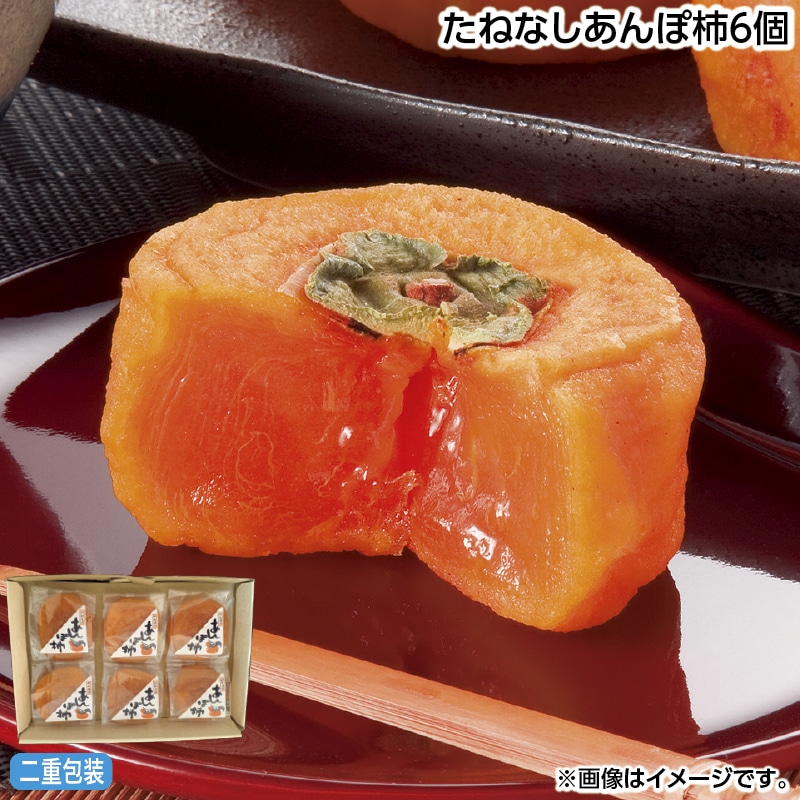早割！お中元 たねなしあんぽ柿６個 御中元 夏ギフト ギフト 贈答 送料込み