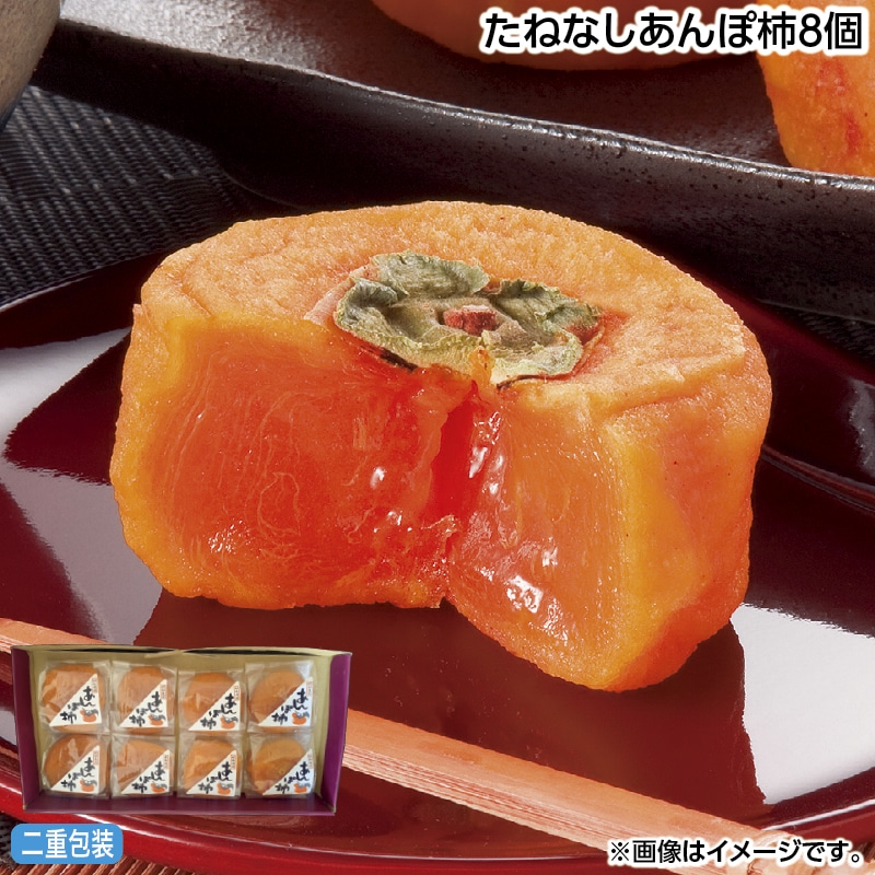 早割！お中元 たねなしあんぽ柿８個 御中元 夏ギフト ギフト 贈答 送料込み