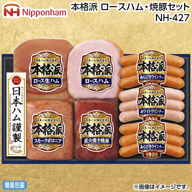 早割！お中元 本格派　ロースハム・焼豚セットＮＨ－４２７ 御中元 夏ギフト ギフト 贈答 送料込み