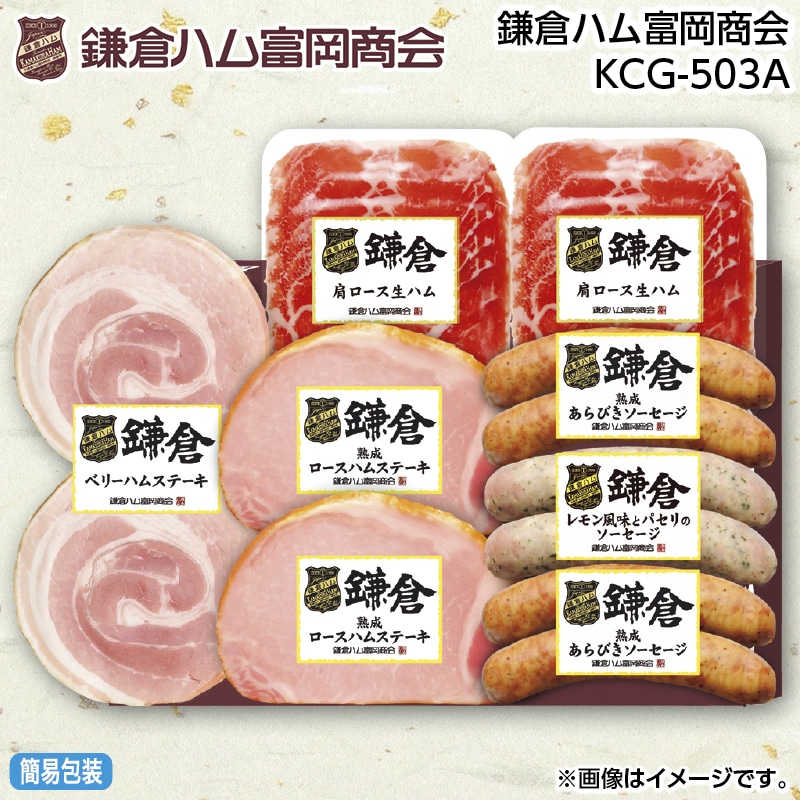 早割！お中元 鎌倉ハム富岡商会　ＫＣＧ－５０３Ａ 御中元 夏ギフト ギフト 贈答 送料込み