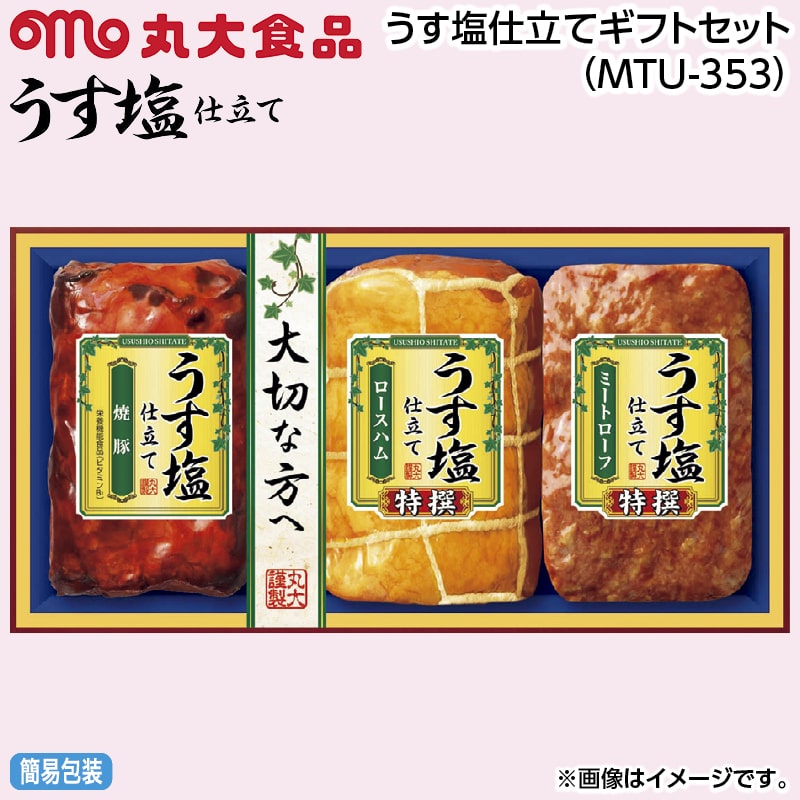 早割！お中元 うす塩仕立てギフトセット（ＭＴＵ－３５３） 御中元 夏ギフト ギフト 贈答 送料込み