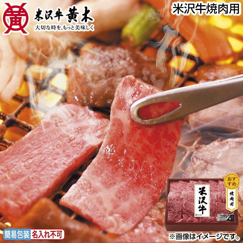 早割！お中元 米沢牛焼肉用 御中元 夏ギフト ギフト 贈答 送料込み