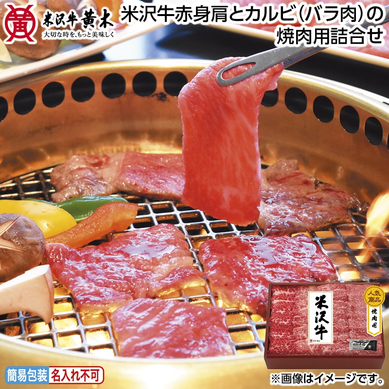 早割！お中元 米沢牛赤身肩とカルビ（バラ肉）の焼肉用詰合せ 御中元 夏ギフト ギフト 贈答 送料込み