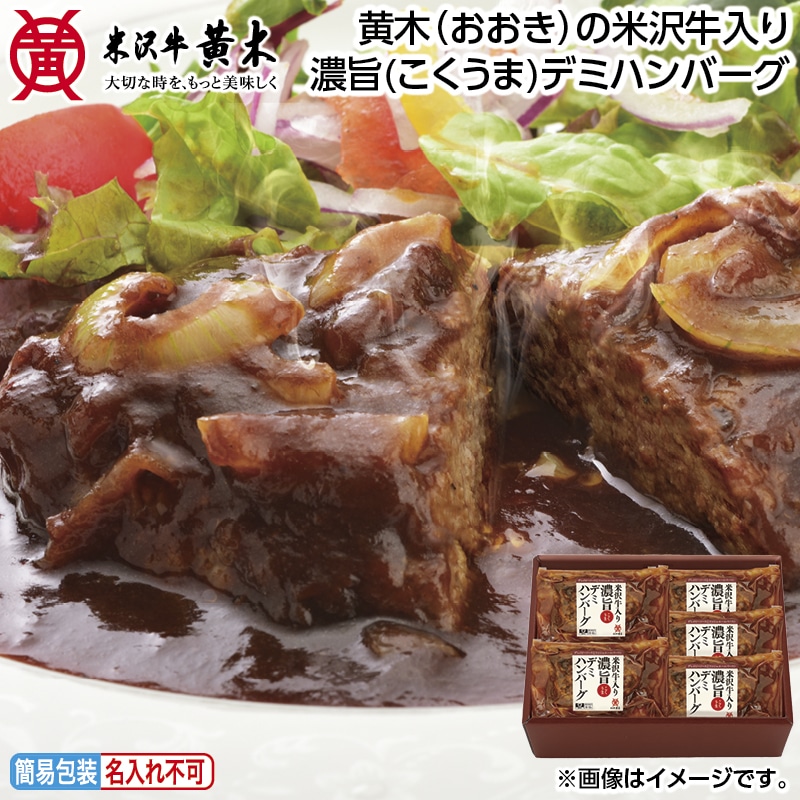 早割！お中元 黄木（おおき）の米沢牛入り濃旨（こくうま）デミハンバーグ 御中元 夏ギフト ギフト 贈答 送料込み