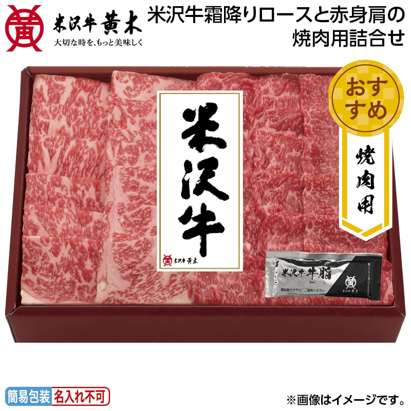早割！お中元 米沢牛霜降りロースと赤身肩の焼肉用詰合せ 御中元 夏ギフト ギフト 贈答 送料込み