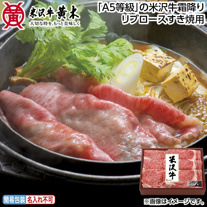 早割！お中元 「Ａ５等級」の米沢牛霜降りリブロースすき焼用 御中元 夏ギフト ギフト 贈答 送料込み