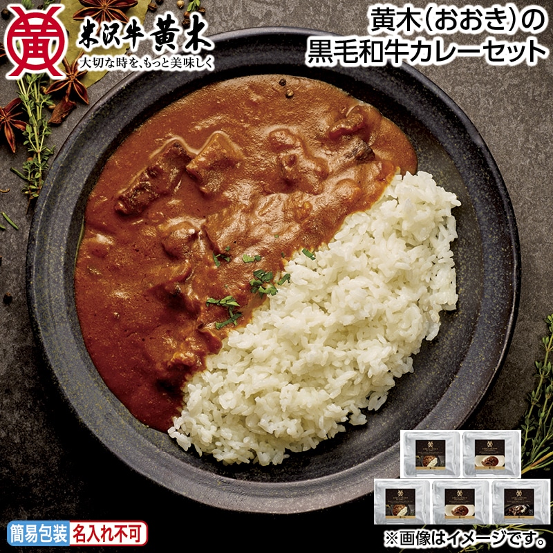 早割！お中元 黄木（おおき）の黒毛和牛カレーセット 御中元 夏ギフト ギフト 贈答 送料込み
