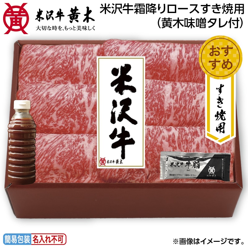早割！お中元 米沢牛霜降りロースすき焼用（黄木味噌たれ付） 御中元 夏ギフト ギフト 贈答 送料込み