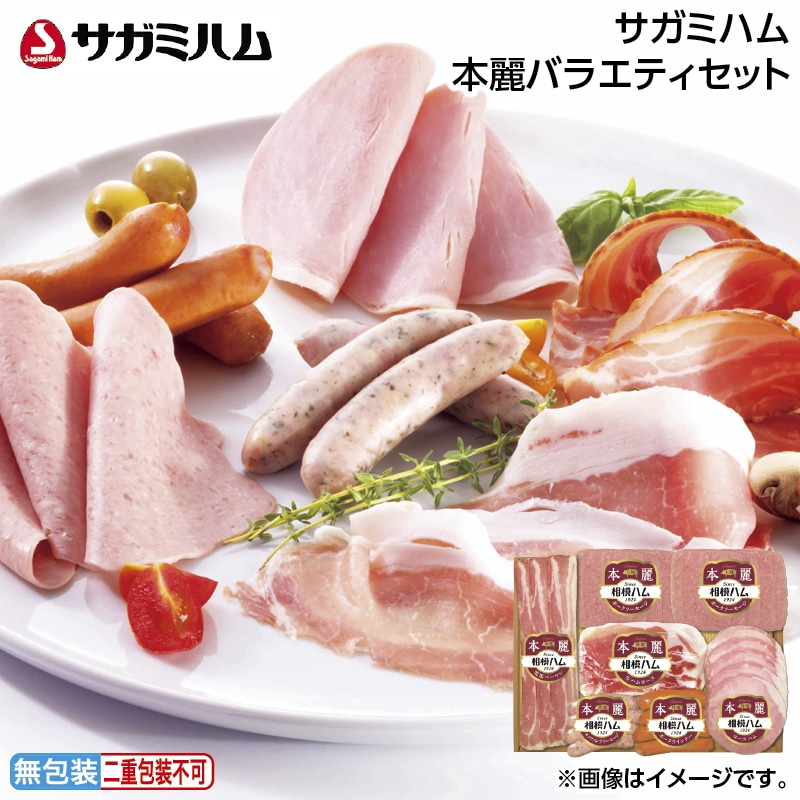 早割！お中元 サガミハム　本麗バラエティセット 御中元 夏ギフト ギフト 贈答 送料込み