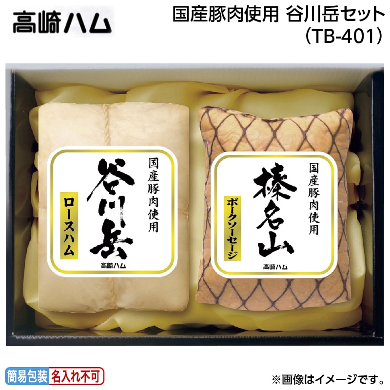 早割！お中元 国産豚肉使用　谷川岳セット（ＴＢ－４０１） 御中元 夏ギフト ギフト 贈答 送料込み