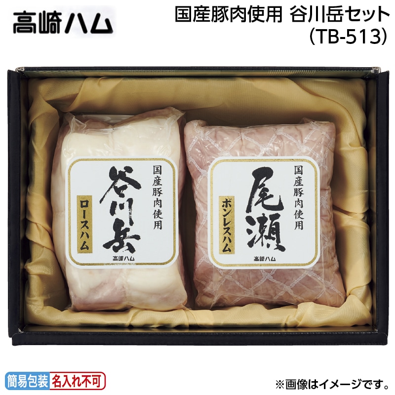 早割！お中元 国産豚肉使用　谷川岳セット（ＴＢ－５１３） 御中元 夏ギフト ギフト 贈答 送料込み