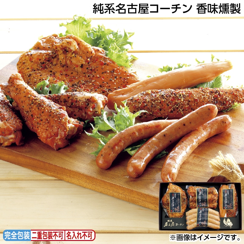 早割！お中元 純系名古屋コーチン　香味燻製 御中元 夏ギフト ギフト 贈答 送料込み