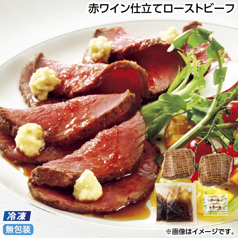 早割！お中元 【冷凍】赤ワイン仕立てローストビーフ 御中元 夏ギフト ギフト 贈答 送料込み