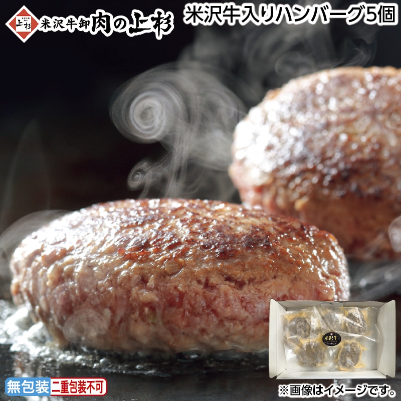 早割！お中元 米沢牛入りハンバーグ５個 御中元 夏ギフト ギフト 贈答 送料込み