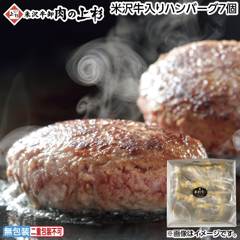 早割！お中元 米沢牛入りハンバーグ７個 御中元 夏ギフト ギフト 贈答 送料込み