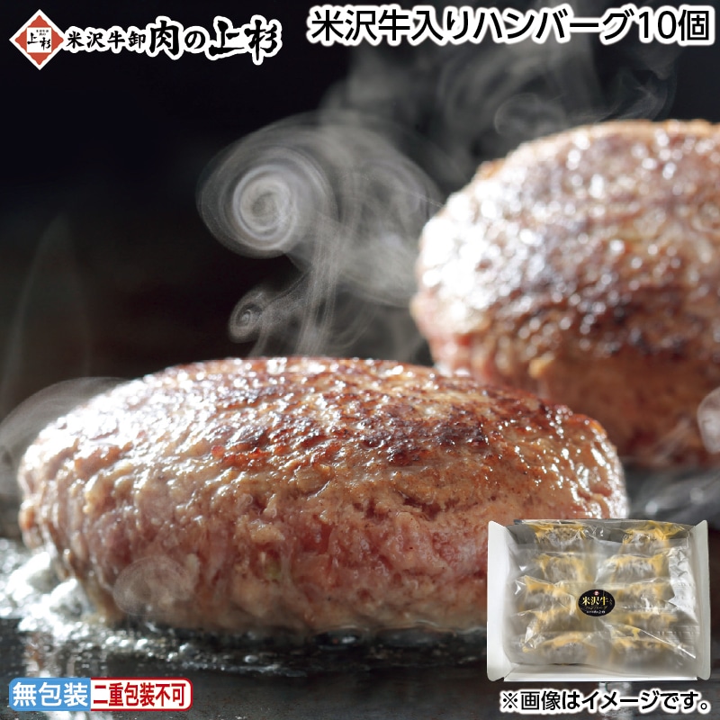 早割！お中元 米沢牛入りハンバーグ１０個 御中元 夏ギフト ギフト 贈答 送料込み