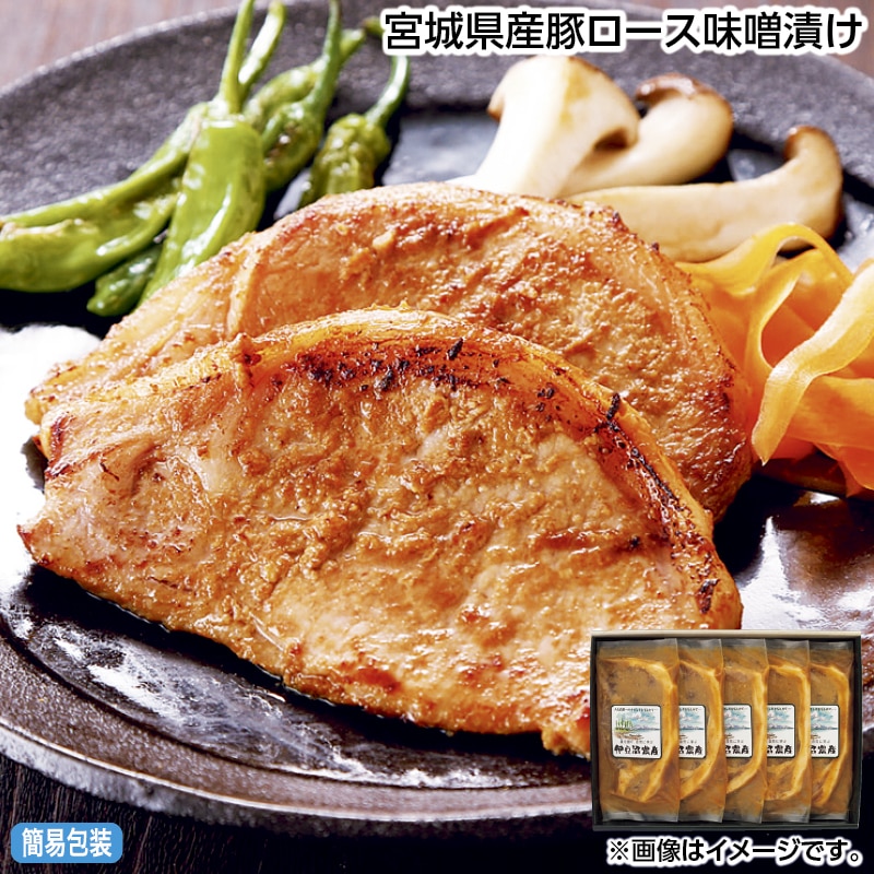 早割！お中元 宮城県産豚ロース味噌漬け 御中元 夏ギフト ギフト 贈答 送料込み