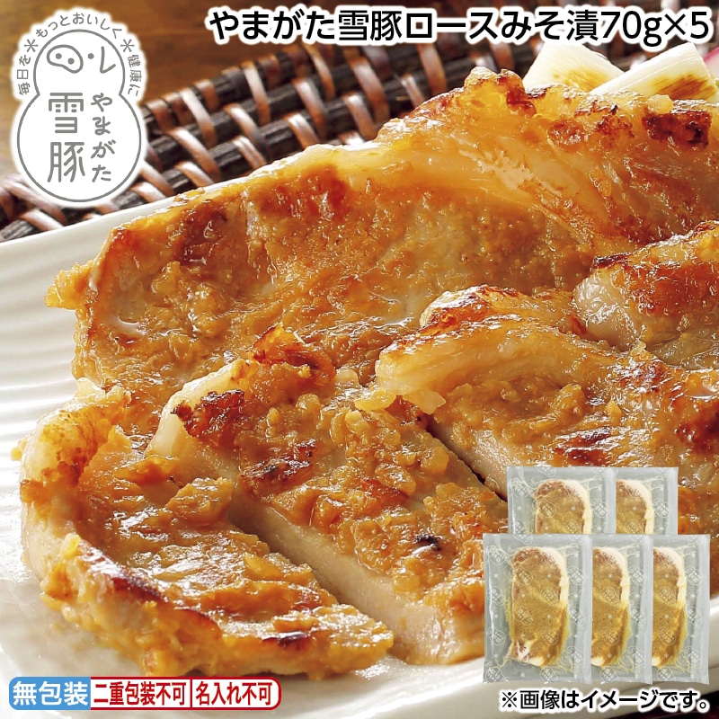 早割！お中元 やまがた雪豚ロースみそ漬７０ｇ×５ 御中元 夏ギフト ギフト 贈答 送料込み