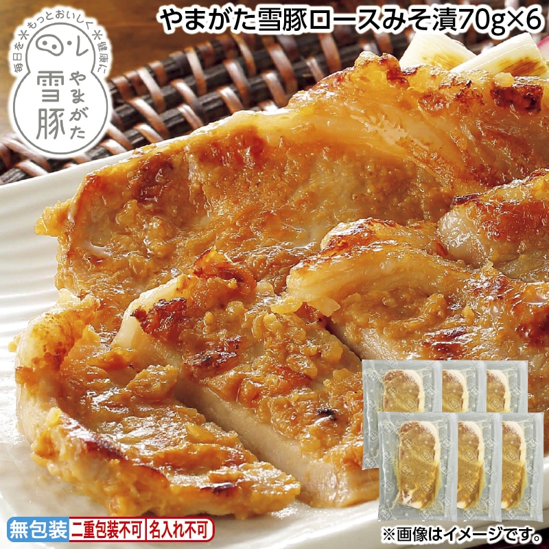 早割！お中元 やまがた雪豚ロースみそ漬７０ｇ×６ 御中元 夏ギフト ギフト 贈答 送料込み