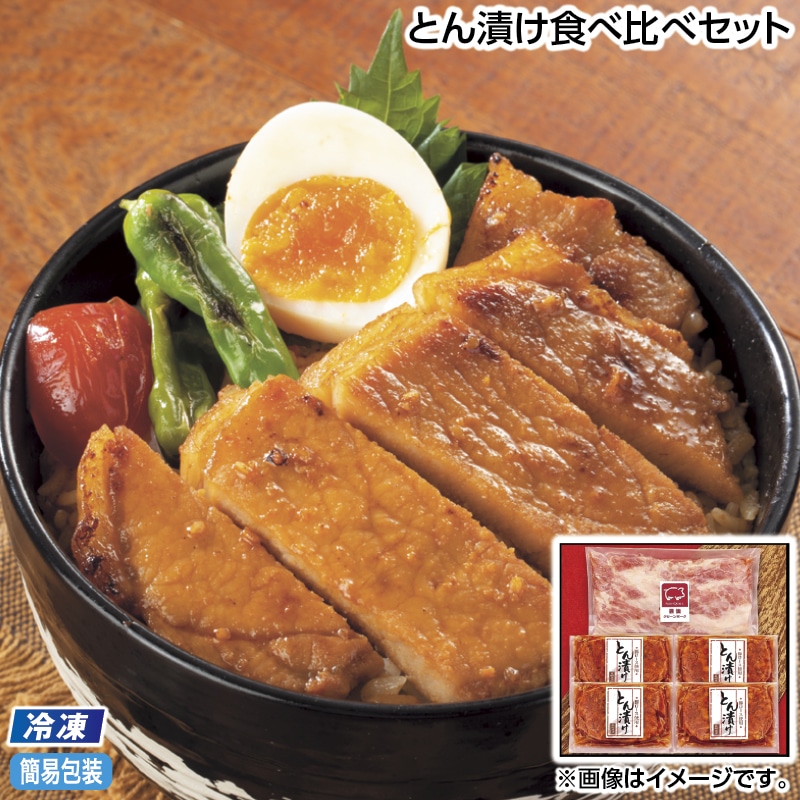 早割！お中元 【冷凍】とん漬け食べ比べセット 御中元 夏ギフト ギフト 贈答 送料込み