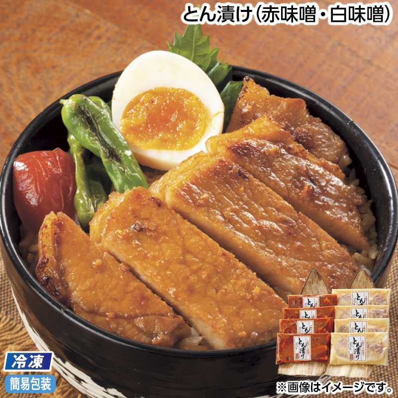 早割！お中元 【冷凍】とん漬け（赤味噌・白味噌） 御中元 夏ギフト ギフト 贈答 送料込み