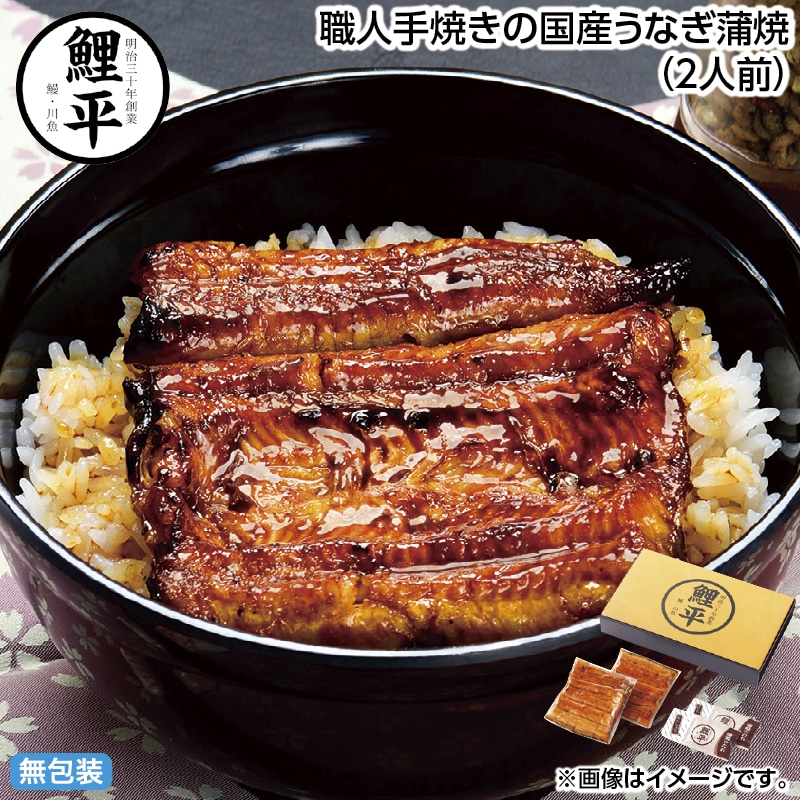 早割！お中元 職人手焼きの国産うなぎ蒲焼（２人前） 御中元 夏ギフト ギフト 贈答 送料込み