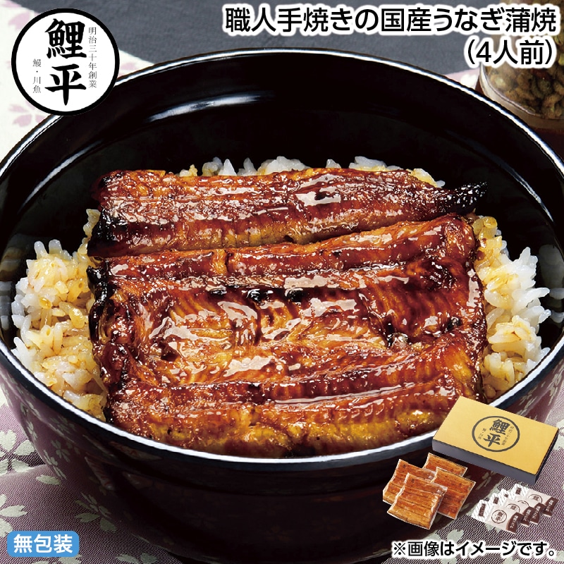 早割！お中元 職人手焼きの国産うなぎ蒲焼（４人前） 御中元 夏ギフト ギフト 贈答 送料込み