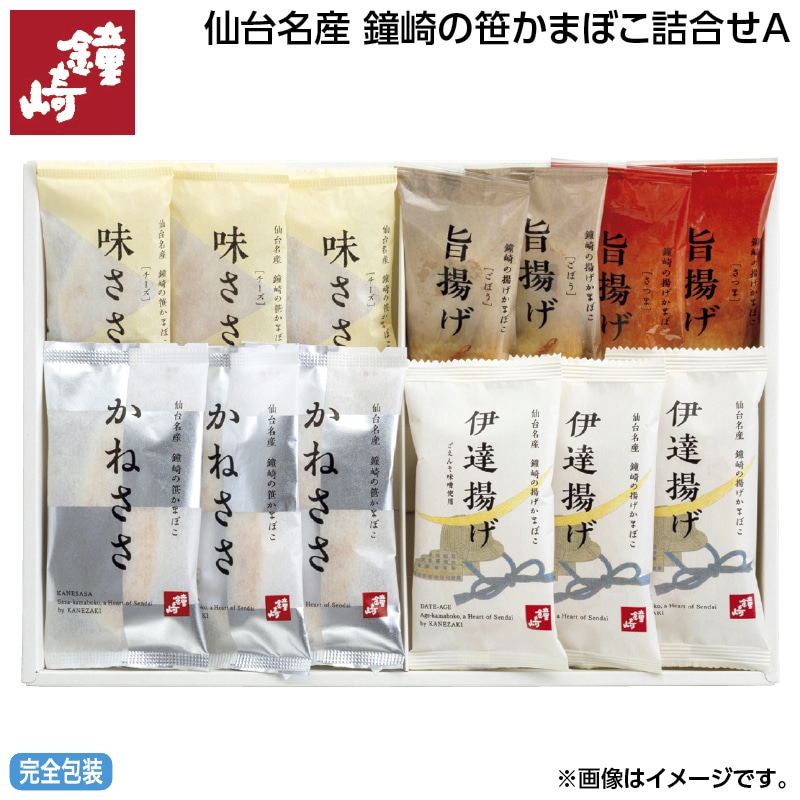 早割！お中元 仙台名産　鐘崎の笹かまぼこ詰合せＡ 御中元 夏ギフト ギフト 贈答 送料込み