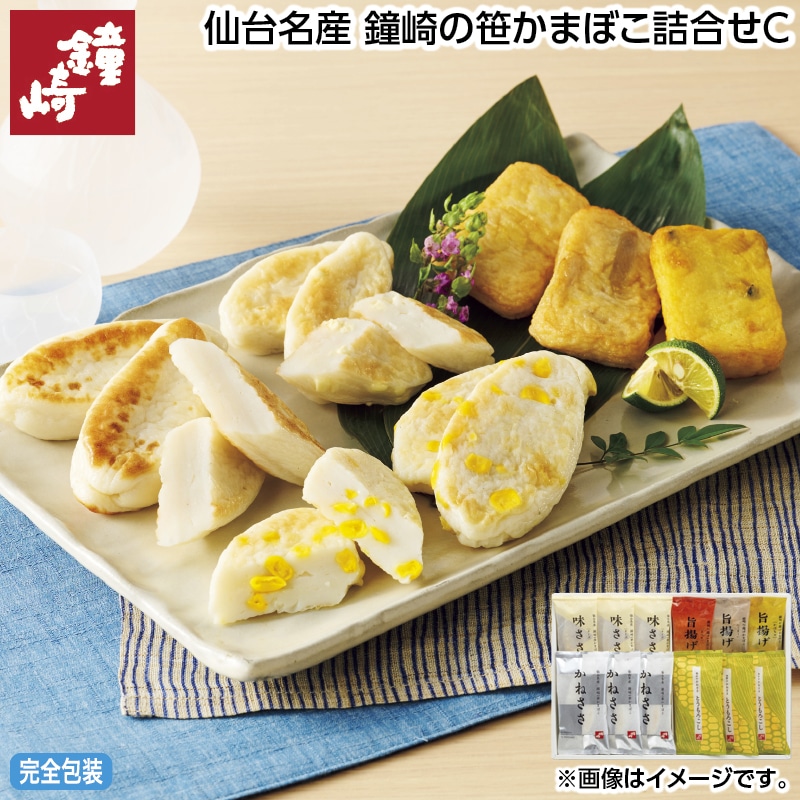 早割！お中元 仙台名産　鐘崎の笹かまぼこ詰合せＣ 御中元 夏ギフト ギフト 贈答 送料込み