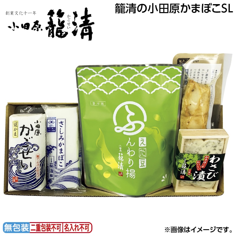 早割！お中元 籠清の小田原かまぼこＳＬ 御中元 夏ギフト ギフト 贈答 送料込み