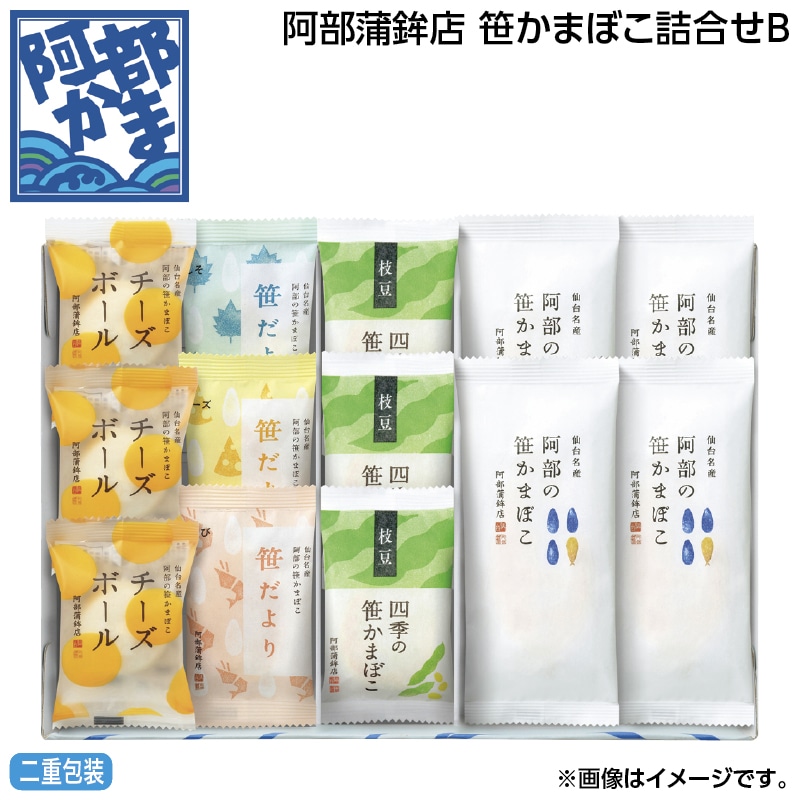 早割！お中元 阿部蒲鉾店　笹かまぼこ詰合せＢ 御中元 夏ギフト ギフト 贈答 送料込み