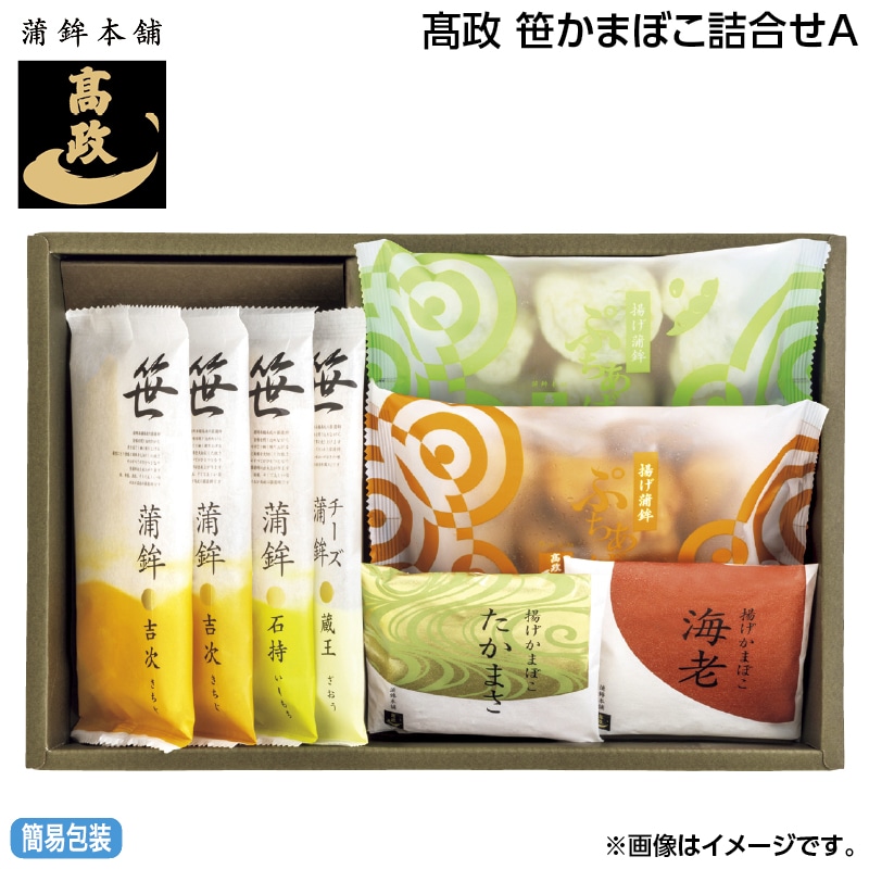 早割！お中元 高政　笹かまぼこ詰合せＡ 御中元 夏ギフト ギフト 贈答 送料込み