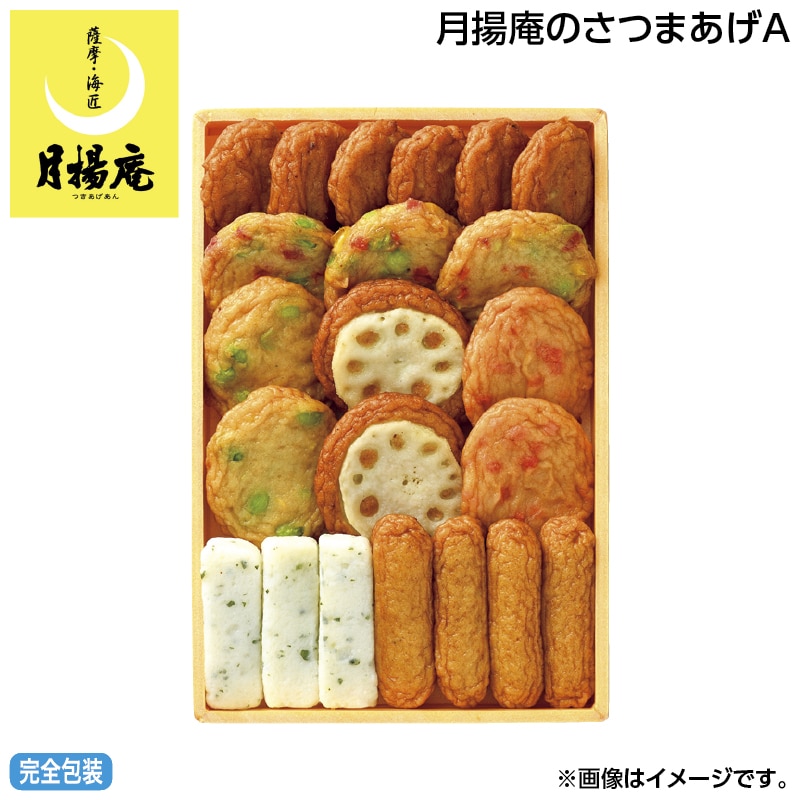 早割！お中元 月揚庵のさつまあげＡ 御中元 夏ギフト ギフト 贈答 送料込み