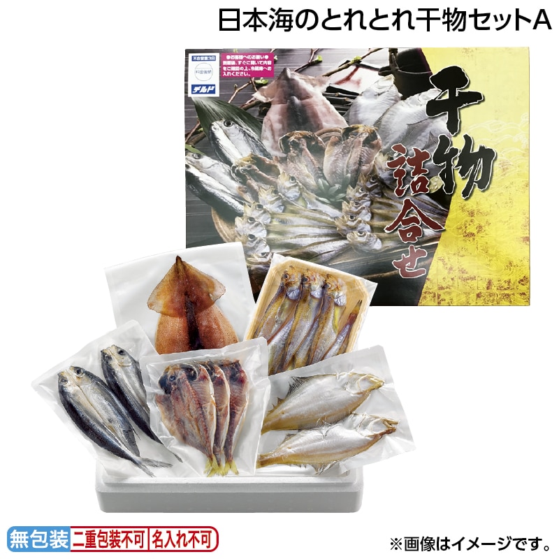 早割！お中元 日本海のとれとれ干物セットＡ 御中元 夏ギフト ギフト 贈答 送料込み