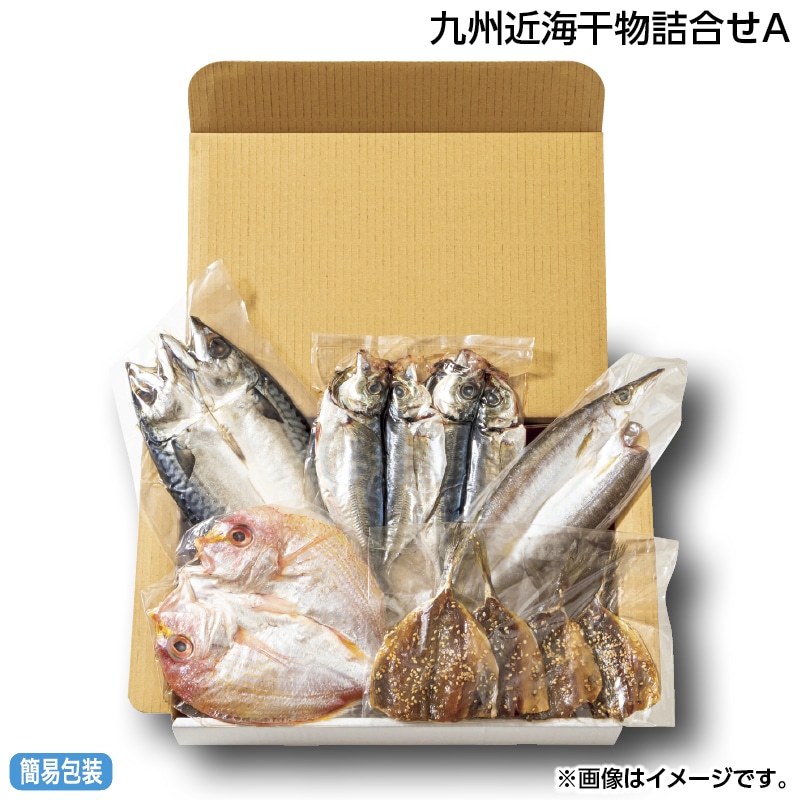 早割！お中元 九州近海干物詰合せＡ 御中元 夏ギフト ギフト 贈答 送料込み