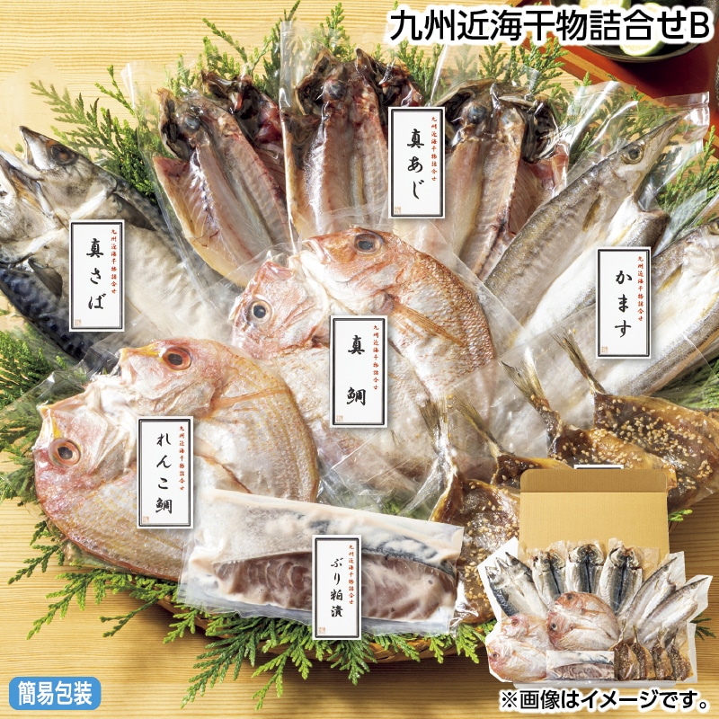 早割！お中元 九州近海干物詰合せＢ 御中元 夏ギフト ギフト 贈答 送料込み