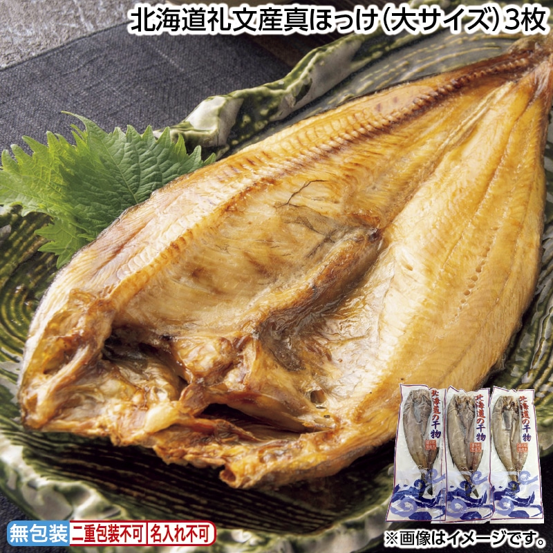 早割！お中元 北海道礼文産真ほっけ（大サイズ）３枚 御中元 夏ギフト ギフト 贈答 送料込み