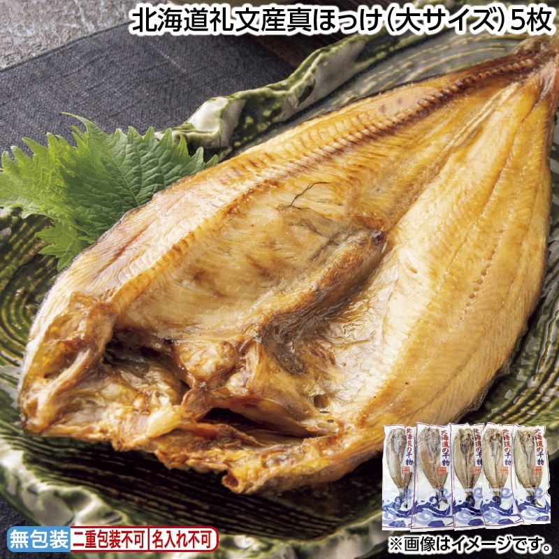 早割！お中元 北海道礼文産真ほっけ（大サイズ）５枚 御中元 夏ギフト ギフト 贈答 送料込み