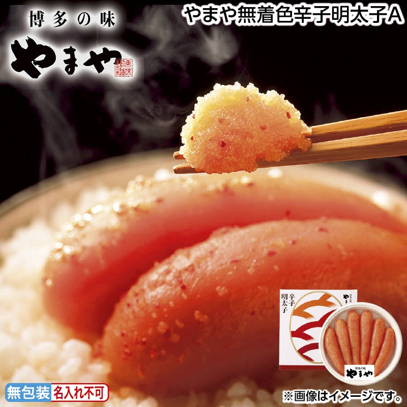 早割！お中元 やまや無着色辛子明太子Ａ 御中元 夏ギフト ギフト 贈答 送料込み
