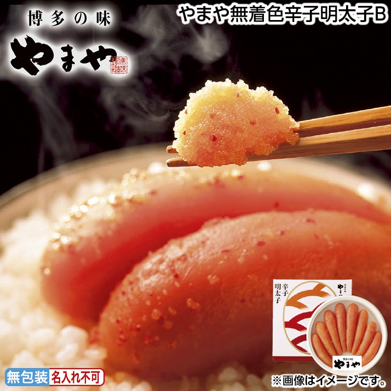 早割！お中元 やまや無着色辛子明太子Ｂ 御中元 夏ギフト ギフト 贈答 送料込み