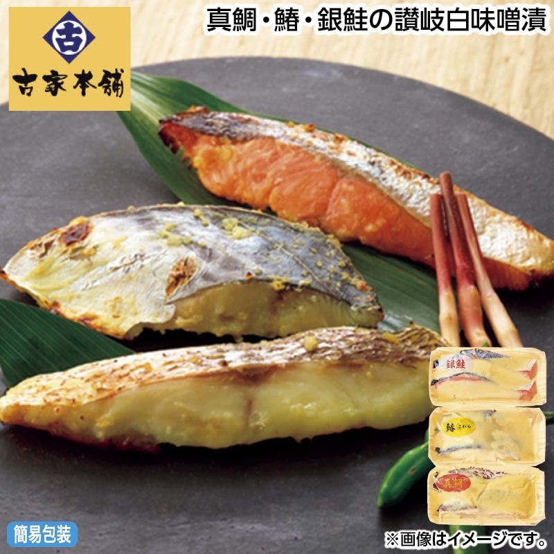 早割！お中元 真鯛・鰆・銀鮭の讃岐白味噌漬 御中元 夏ギフト ギフト 贈答 送料込み